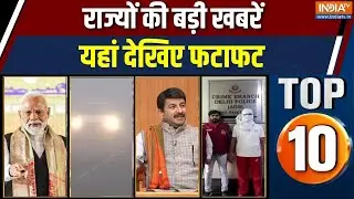 Rajya Top 10 News : राज्यों की बड़ी खबरें | Fog alert | Delhi-NCR weather | Crime news | INDIA TV