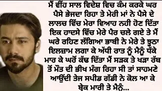 ਦਿਲ ਛੂਹਣਵਾਲੀ ਕਹਾਣੀ#sadstory#moral#motivation#lessonable@Punjabi Alfaaz ਪੰਜਾਬੀ ਅਲਫ਼ਾਜ਼@Aman Kahaniyan