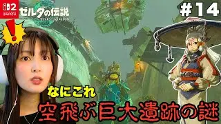 【衝撃】カカリコ村の異変と成長したパーヤの驚きの事実とは!? 初見で楽しむティアキン実況 ゼルダの伝説 TEARS OF THE KINGDOM⑭【顔出し実況】