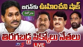 LIVE : తిరగబడ్డ సిక్కోలు నేతలు | Srikakulam YSRCP Leaders | YS Jagan | Tammineni Sitaram | TV5 News