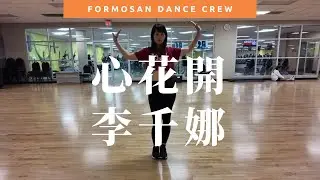 Dance Tutorial Video - 心花開 by 李千娜｜網路編舞