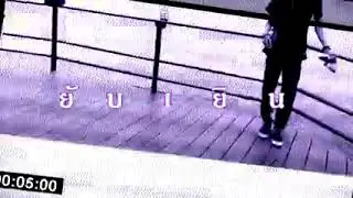 ยับเยิน|&bull;S L U M B A L L CH