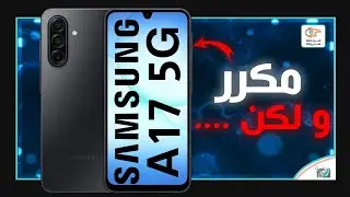 جالكسي اي 17 Galaxy A17 5G.. مراجعة اهم المواصفات و المميزات و العيوب و السعر