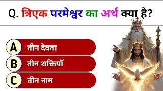 Bible Quiz in Hindi | 16 Easy & Interesting Bible Questions | Hindi Christian Quiz