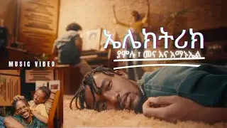 Electric | Yamlu Molla, Mena Werede & Amanuel Mussie | Ethiopian Music 2024 ( Music Video )