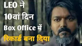 Leo 10 Day Box Office Collection | Leo 9 Day Box Office Collection | Thalapathy Vijay | Sanjay Dutt