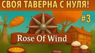 Баги, мясной и рыбный суп Rose of Wind | Прохождение #3