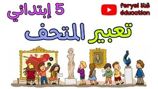 تعبير زيارة إلى المتحف لتلاميذ السنة الخامسة ابتدائي الفصل الثاني visite au musée