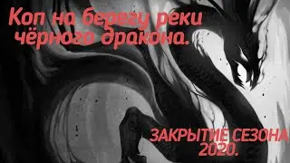 Коп на берегу реки черного дракона