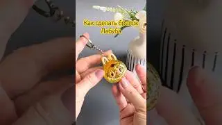 498879133 🌟 Лабубу как сделать брелок #лабубу #labubu #эпоксидка