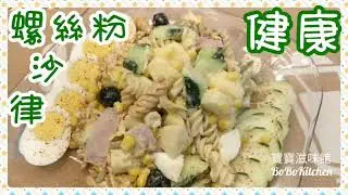 ✴️螺絲粉沙律[EngSub中字]Rotini Pasta Salad|