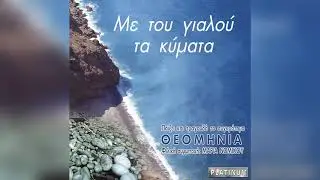 Θεομηνία - Στην Ωραία Μας Τη Νάξο | Official Audio Release