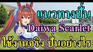 แนวทางปั้น Daiwa Scarlet ใช้งานจริงต้องปั้นอย่างไร Uma Musume: Pretty Derby