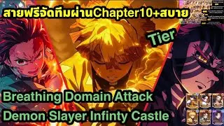 Demon Adventure Journey/Breathing Domain Attack รวมทุกcode Tierสายฟรีจัดทีมผ่านด่าน10+ สบาย