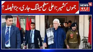 Jammu Kashmir Security Meeting Update: ایل جی منوج سنہا کی اعلی سطح میٹنگ | Breaking News
