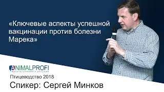 ANIMALPROFI ИЮНЬ 2018. Сергей Минков:Ключевые аспекты успешной вакцинации