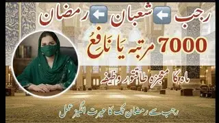 Rajab, Shabaan, Ramazan: Rizq Khulne Ka Asal Raaz | 3 Mahinon Ka Powerful Wazifa.