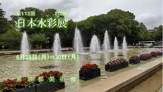 第１１２回  日本水彩展  2025