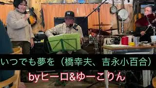 『上を向いて歩こう』『いつでも夢を』『およげ！たいやきくん』『若い広場』byヒーロ