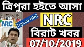 Today Tripura NRC news | Tripura NRC Big breaking news | Tripura NRC | Tripura NRC news Today