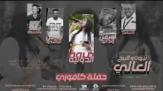 مروة الدولية _ بيروت والبرج العالي _أداء جميل جدا _اغاني سودانيه 2022