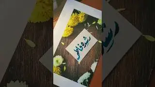 Rushda Fatima name's calligraphy video #calligraphymasters #moderncalligraphy #nameart #calligraphy