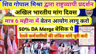 8th CPC मात्र 6 महीने में लागू करो //50% DA MERGE/रेलवे कर्मचारी की मांग पूरी करो/ शिव गोपाल मिश्रा 