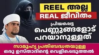 REEL അല്ല REAL ജീവിതം പ്രിയപ്പെട്ട പെണ്ണുങ്ങളോട് പറയാനുള്ളത്  | മുനീർ ഹുദവിയുടെ മനോഹരമായ വാക്കുകൾ 