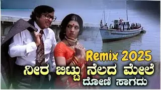 Neerabittu Nelada Mele - Remix Song | Hombisilu | Rajan-Nagendra | #remix2025