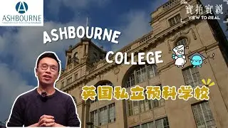 【𝐀𝐬𝐡𝐛𝐨𝐮𝐫𝐧𝐞 𝐂𝐨𝐥𝐥𝐞𝐠𝐞】在这里念预科的同学，很多都考进了顶尖大学!🎓