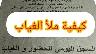 سجل الغياب و الحضور/إبتدائي