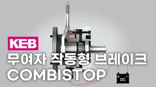 [KEB] 무여자 작동식 제동 브레이크