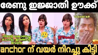 Anchor നെ ഊക്കി വിട്ടു 🤣| Renu sudhi interview troll video | Trollhouse