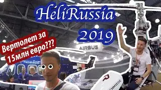 Прогулка по вертолетной выставке в Москве. HeliRussia 2019