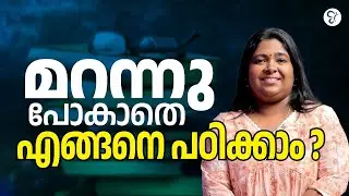 മറന്നുപോകാതെ എങ്ങനെ പഠിക്കാം..! | KERALA PSC EXAM 2024