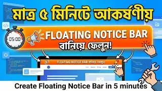 মাত্র ৫ মিনিটে বানিয়ে ফেলুন আকর্ষণীয় Floating Notice Bar । Create Floating Notice Bar in 5 minutes