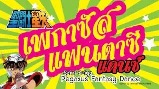 Pegasus Fantasy   Saint Seiya Dance 3 Cha ( 3 ช่า)  Version by Markdoom