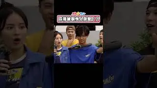 瓜哥被製作人攻擊！？阿翔變成海狗！？ #綜藝大集合 #shorts