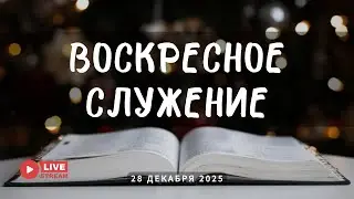 28' 12' 2025' МСК | Воскресное служение