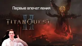 Первые впечатления от раннего доступа Titan Quest II