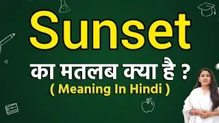 Sunset meaning in hindi | Sunset ka matlab kya hota hai | Word meaning