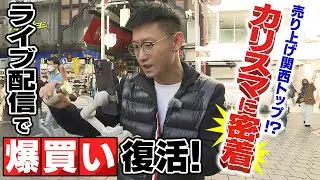 【シン爆買い】「私がオススメするとみんな買う」中国人の爆買いを主導する『ＫＯＬ＝キーオピニオンリーダー』関西トップという34歳・高興さんは「1日1000万円超」を売る！（2023年1月12日）
