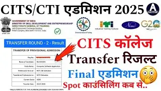 CITS Spot Admission latest news 2025 | CTI कॉलेज Transfer रिजल्ट! CITS Final एडमिशन कब होगा?