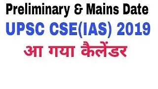 आ गया एग्जाम date | UPSC CSE 2019 CALENDAR | IAS EXAM 2019 EEXAM DATE