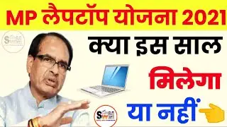 MP laptop vitran yojana 2021|क्या इस साल लैपटॉप मिलेगा या नहीं | MP laptop scheme 2021