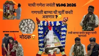 | माघी गणेश जयंती २०२६ | रात्री १२ ला केली आरती |आणि केला बहीणीचा चा Birthday celebration 🎉 #vlog 