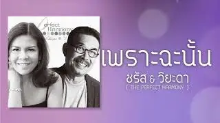 เพราะฉะนั้น - ชรัส เฟื่องอารมณ์ & วิยะดา โกมารกุล ณ นคร (Audio)