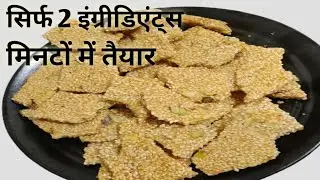 ingredient til papdi recipe in10 minutes |सिर्फ 2 चीज़ों से 10 मिनट में बनाएं कुरकुरी तिल की पापड़ी 