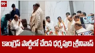 కాంగ్రెస్ పార్టీలో చేరిన ధర్మపురి శ్రీనివాస్ | Dharmapuri Srinivas joined the Congress party | 99TV