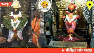 Pandharpur live darshan today || vitthal live darshan || 31/01/2026 #livedarshan